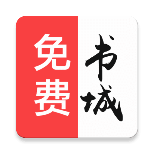 免费书城