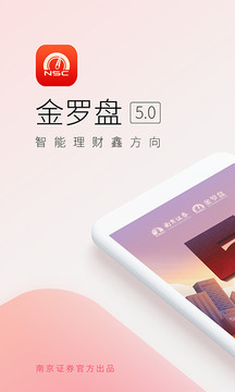 金罗盘南京证券手机版