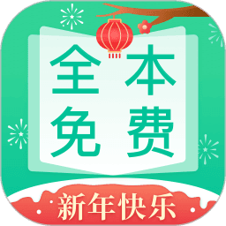 全本免费快读小说