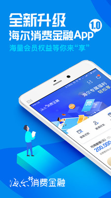 海尔消费金融app