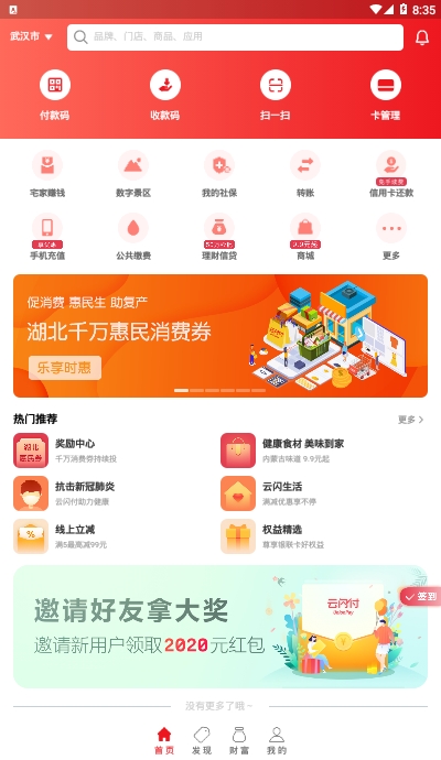 云闪付武汉消费券领取app