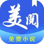 美阅小说
