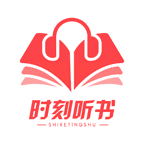 时刻听书