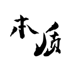本质