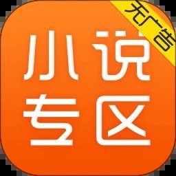 小说专区