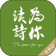 为你读诗Pro