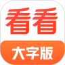 看看大字版软件