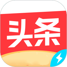 今日头条极速版