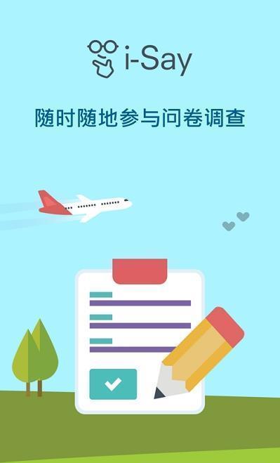 i-say调查网