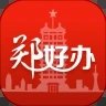 郑好办app
