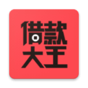 借款大王