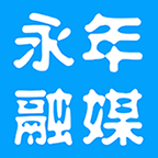 永年融媒