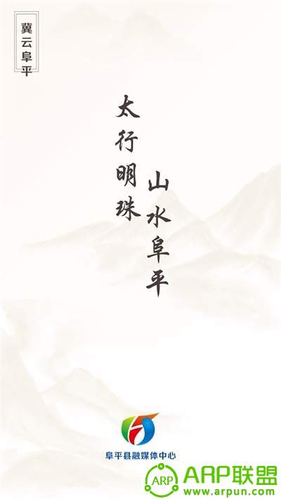 冀云阜平