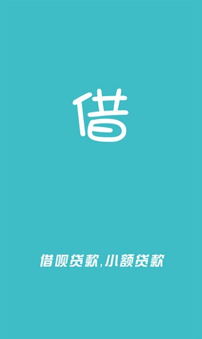 借呗贷款app