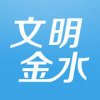 文明金水