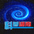 科普湖南