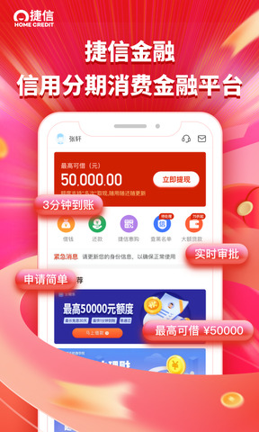捷信金融app