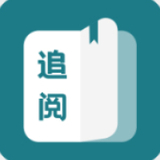 追阅