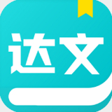 达文免费阅读小说软件