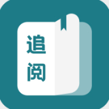 追阅免费阅读小说app