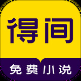 得间小说免费版app