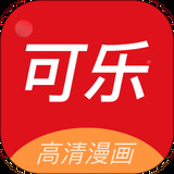 可乐漫画网app