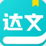 达文小说软件