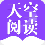 天空阅读最新版