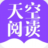 天空阅读app官网正版