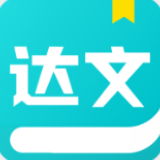 达文免费阅读小说app