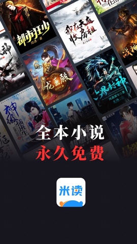 米读小说正版阅读app