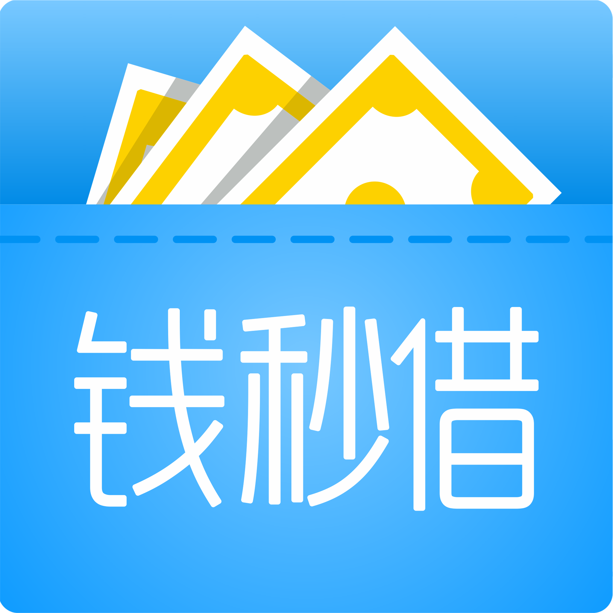 钱秒借