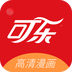 可乐漫画app