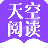 天空阅读软件