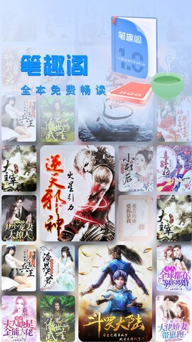 笔趣阁无弹窗免费阅读APP
