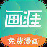 画涯漫画免费官网app