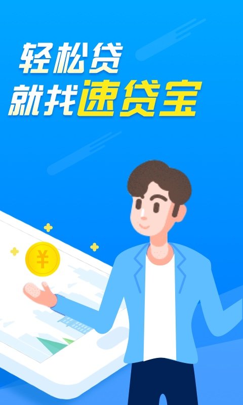 速贷宝