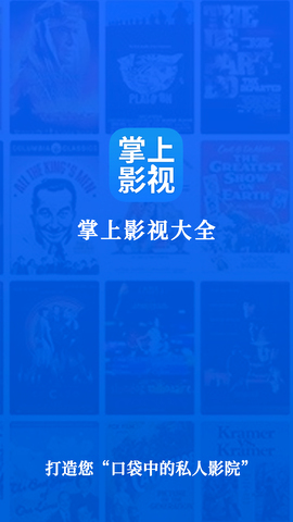 掌上影视大全