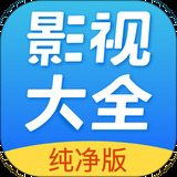 影视大全纯净版官方2022免费版