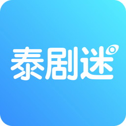 泰剧迷app官方下载