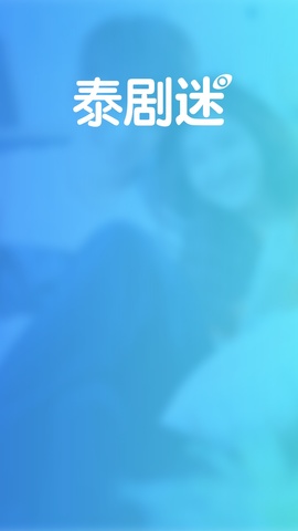 泰剧迷app官方