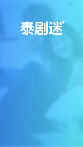 泰剧迷app苹果
