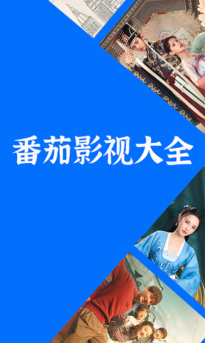 番茄影视大全免费高清版