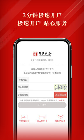 华安证券手机开户