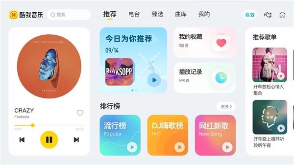 六年内最大更新！酷我音乐发布车载6.0版：UI全变了
