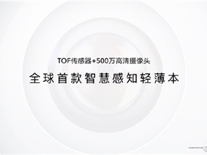 全球首款智慧感知轻薄本 荣耀MagicBook V14 2022亮相