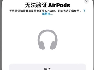 华强北AirPods Pro已破解iOS 16山寨弹窗
