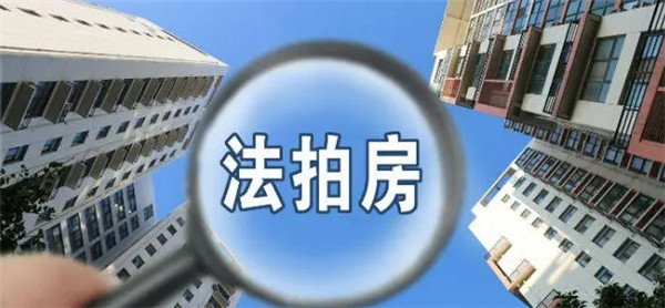 为什么不建议买法拍房？注意事项和风险有哪些？