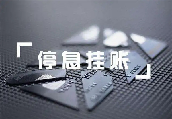 停息挂账的好坏之分 申请条件又哪些？