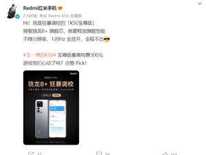 1.5K直屏+骁龙8+旗舰芯！Redmi K50至尊版官宣降价300元